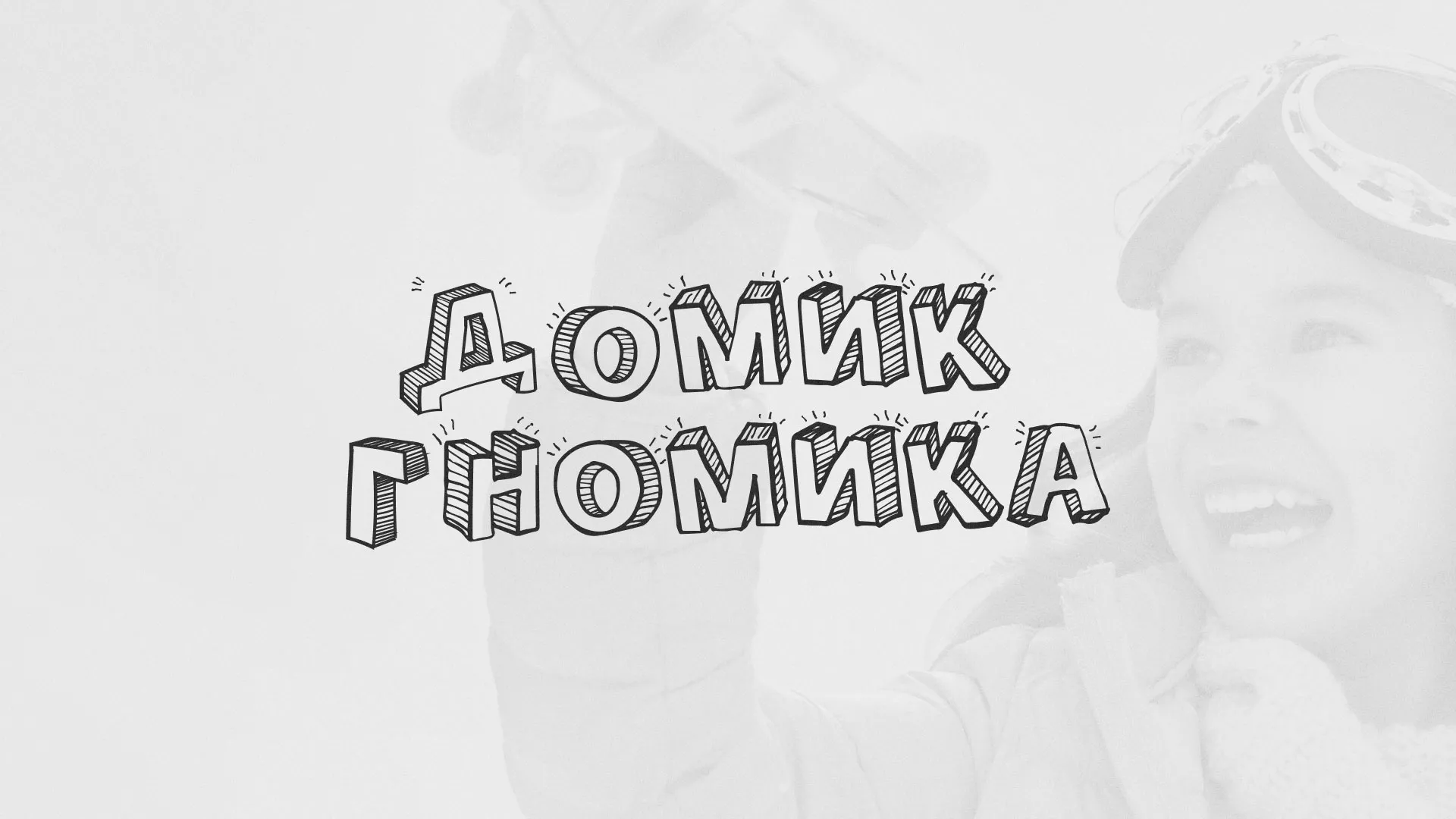 Разработка сайта детского активити-клуба «Домик гномика» в Галиче